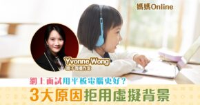 【媽媽Online｜Yvonne Wong】 網上面試 小貼士