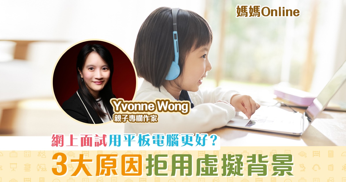 【媽媽Online｜Yvonne Wong】 網上面試 小貼士