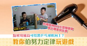 【Steam爸教學｜Hewego】 伯努力定律 – 乒乓球篇