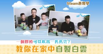 【Steam爸教學｜Hewego】伯努力定律 – 屋企 造雲 篇