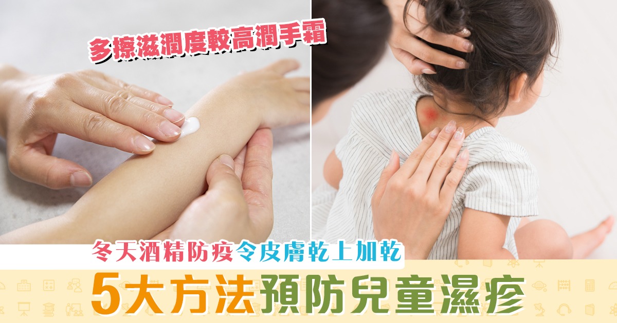 【學童健康】冬天防疫乾上加乾 5大方法預防兒童 濕疹