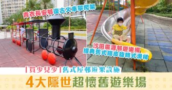 【週末親子遊】4大隱世懷舊 遊樂場 喚起家長兒時回憶