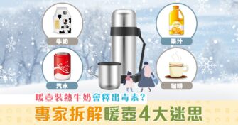 【家長注意】 暖壺 唔應該裝熱牛奶？營養師拆解暖壺４大迷思