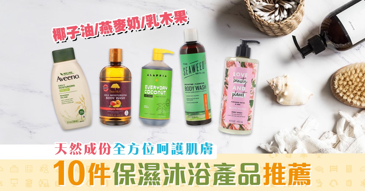【家長資訊】10件冬天 保濕 必買  沐浴產品