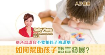 【子女成長】孩子 語言發展 遲緩 家長如何從旁幫助？