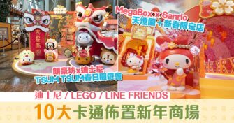 【週末親子遊】農曆新年打卡位 10大卡通主題 新年商場 佈置