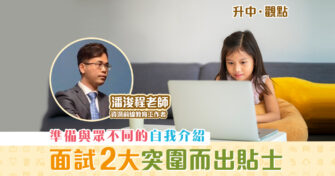 【升中・觀點｜潘浚程老師】「自行收生」 面試 形式的成功竅門《二》