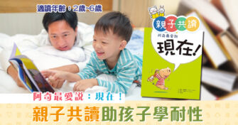 親子共讀|兒童繪本推介 – 阿奇最愛說：現在！