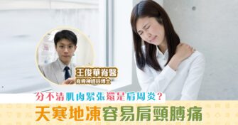 【健康資訊】天冷肌肉緊張肩膊痛 患上 肩周炎 最初徵兆