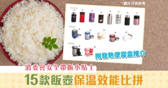 【消委會】15款 飯壺 保溫效能測試 燜燒壺完勝保溫 飯壺