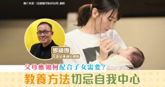 【親子教育】如何配合子女需要？別掉進以自我為中心的 教養