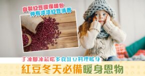【健康資訊】 紅豆 可以DIY變暖包？ 冬天必備暖身恩物