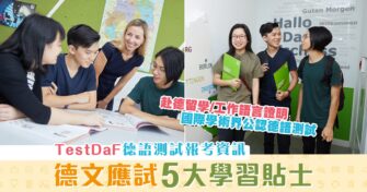 【德國升學】專業德語測試  TestDaF 德福考試 報考貼士