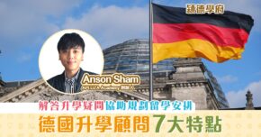 【㯋德學府 | Anson Sham】香港有 德國升學 顧問嗎？