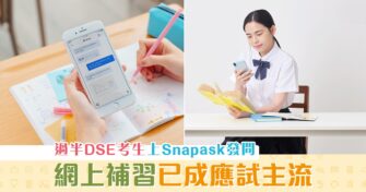 【DSE 2021】疫情下 網上學習 成應試主流 備戰期間發問量大增兩倍
