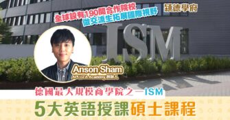 【㯋德學府 | Anson Sham】ISM德國商學院 五大英語授課 碩士課程 推介
