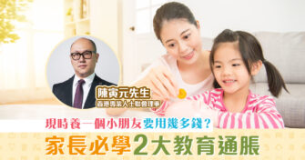 【家長注意】養育子女要400萬元？好好面對2大 教育通脹