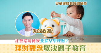 【兒童理財教育訓練營】社會環境大轉變 理財教育 要從小開始！