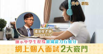 【升中・觀點｜潘浚程老師】「自行收生」 面試 形式的成功竅門《一》