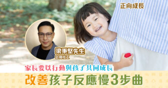 【正向成長｜註冊社工 梁秉堅】改善孩子「慢半拍」反應