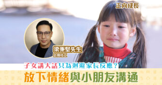 【正向成長｜註冊社工 梁秉堅】小朋友 說謊 有原因！