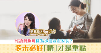 【音樂藝術｜李紫昕Purple姐姐】先了解為孩子報 興趣班 的動機