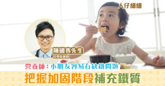 【兒童健康】鐵質 對小朋友有幾重要？何時補充 鐵質 較合適？ ︱人仔細細