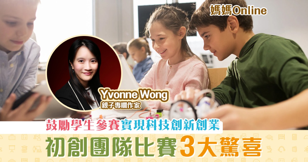【媽媽Online｜Yvonne Wong】 前海創新創業大賽  (中學組)