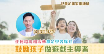 【兒童企業家訓練營】邊玩邊學 讓孩子主導自己的 遊戲 ！