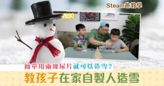 【Steam爸教學｜Hewego】唔識教到小朋友都識 –  人造雪 篇