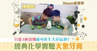 【Steam爸教學｜Hewego】經典Steam實驗之 大象牙膏