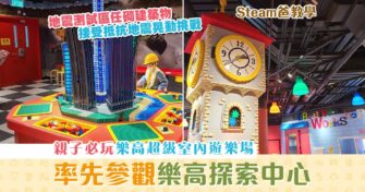 【Steam爸教學｜Hewego】參觀  香港樂高®探索中心 大玩LEGO模型