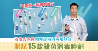 【消委會報告】 消毒噴劑 測試 | 勿忽略基本而有效防疫措施