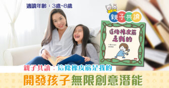 親子共讀|兒童繪本推介 – 這條橡皮筋是我的