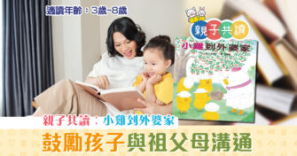 親子共讀|兒童繪本推介 – 小雞到外婆家