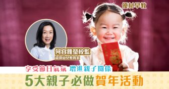 【優材早教｜何容雅瑩校監】5大新年 親子活動 培養孩子價值觀