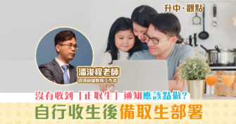 【升中・觀點｜潘浚程老師】自行收生階段完結後的部署（ 備取生 篇）