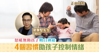 【正向成長｜註冊社工 梁秉堅】放鬆心情助孩子學懂 控制情緒