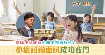 【升中・觀點｜潘浚程老師】「自行收生」 小組討論 面試攻略