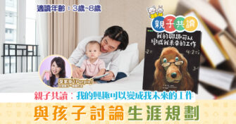 親子共讀|兒童繪本推介 – 我的興趣可以變成我未來的工作