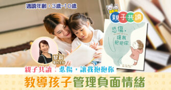 親子共讀|兒童繪本推介 – 悲傷，讓我抱抱你