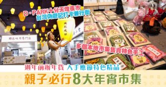 【週末親子遊】本地8大 年宵市集 入手應節特色賀年精品