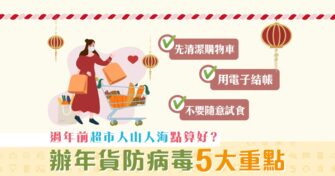 【家長注意】拒絕帶病毒返屋企！辦 年貨 防病毒 5 大重點