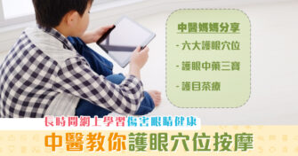 【學童健康】網上學習傷眼睛 中醫媽媽分享 護眼 穴位按摩+茶療