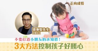 【正向成長｜註冊社工 梁秉堅】控制好「 好勝心 」能突破自我