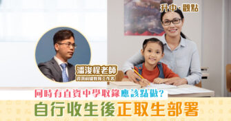 【升中・觀點｜潘浚程老師】自行收生階段完結後的部署（ 正取生 篇）