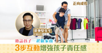 【正向成長｜註冊社工 梁秉堅】訓練孩子建立 責任感