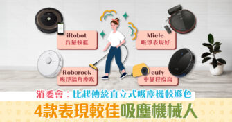 【消委會】 20款 吸塵機械人 檢測報告