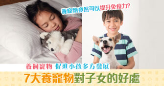 【家長注意】可提升免疫力? 7個養 寵物 對小朋友的好處！