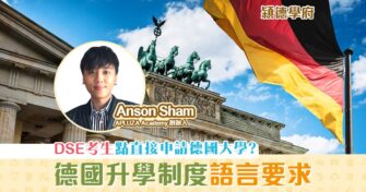 【㯋德學府 | Anson Sham】淺談 德國升學 制度及留學德國語言要求